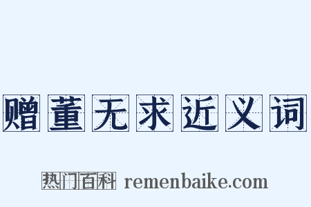 赠董无求近义词是什么意思的图片